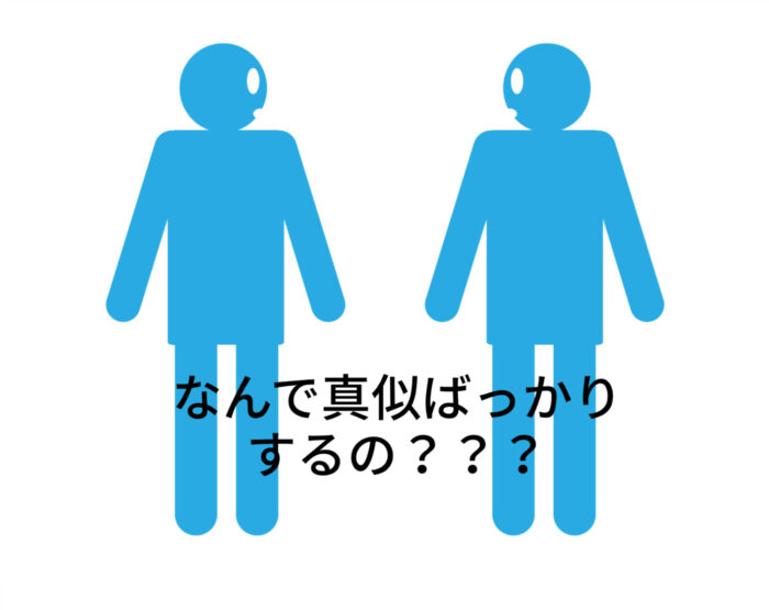 どうして真似ばかりするの？